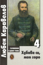 Съчинения в 9 тома Т.4: Хубава си, моя горо