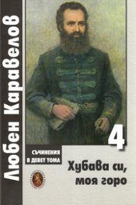 Съчинения в 9 тома Т.4: Хубава си, моя горо