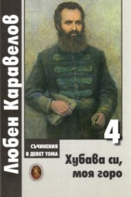 Съчинения в 9 тома Т.4: Хубава си, моя горо
