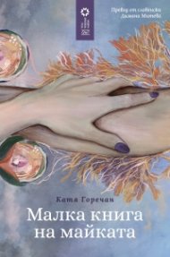 Малка книга на майката