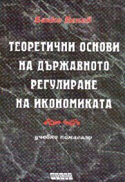 Теоретични основи на държавното регулиране на икон