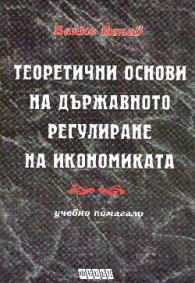 Теоретични основи на държавното регулиране на икон