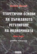 Теоретични основи на държавното регулиране на икон