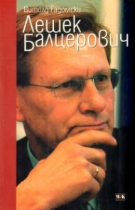 Лешек Балцерович
