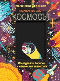 Космосът (Изследвайте Космоса с магическия телескоп!)