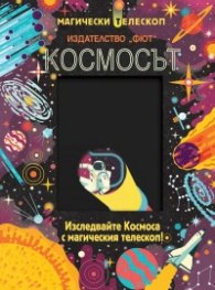 Космосът (Изследвайте Космоса с магическия телескоп!)