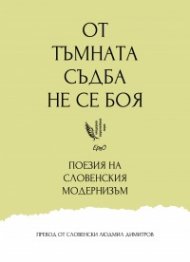 От тъмната съдба не се боя... Антология