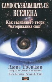 Самоосъзнаващата се Вселена: Как съзнанието твори материалния свят