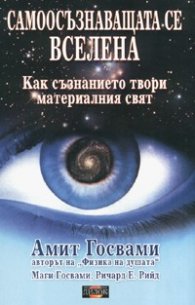 Самоосъзнаващата се Вселена: Как съзнанието твори материалния свят