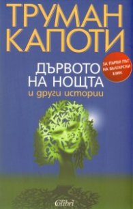 Дървото на нощта и други истории