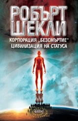 Корпорация „Безсмъртие“/ Цивилизация на статуса