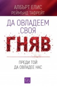 Да овладеем своя гняв, преди той да овладее нас