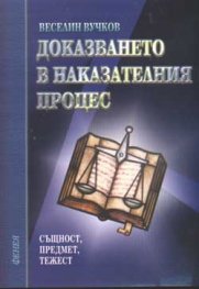 Доказването в наказателния процес