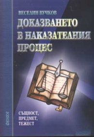 Доказването в наказателния процес