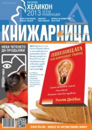 Книжарница; бр.105/Октомври 2013
