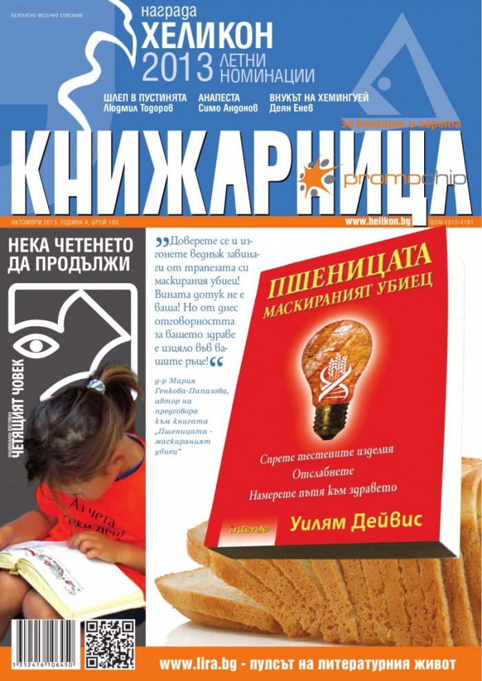 Книжарница; бр.105/Октомври 2013