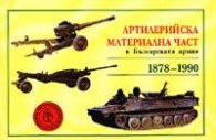 Артилерийска материална част в Българската армия 1878-1990