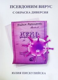 Псевдоним Вирус с окраска диверсия