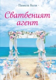 Сватбеният агент