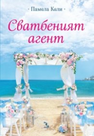 Сватбеният агент