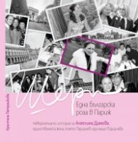 Една българска роза в Париж. Невероятната история на Ангелина Димова