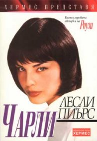 Чарли /вр.