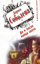 До и после конца света