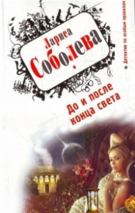 До и после конца света