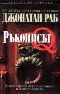 Ръкописът Q