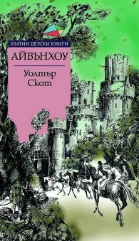 Айвънхоу/ Златни детски книги