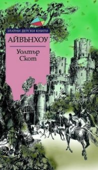 Айвънхоу/ Златни детски книги