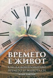 Времето е живот. Как да контролираме времето и живота си