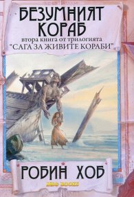 Безумният кораб Кн.2 от трилогията "Сага за живите кораби"