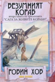 Безумният кораб Кн.2 от трилогията "Сага за живите кораби"