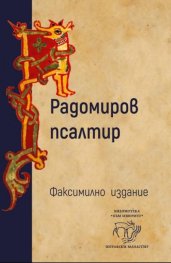 Радомиров псалтир (футляр)