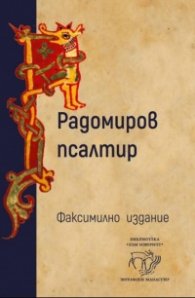 Радомиров псалтир (футляр)