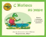 Приказките на Стария дъб: С Жабока на море