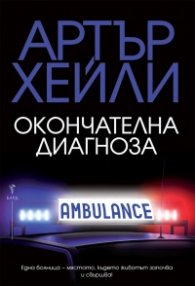 Окончателна диагноза