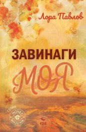 Завинаги моя (с цветни порезки)
