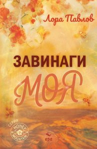 Завинаги моя /с цветни порезки/