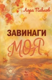 Завинаги моя (с цветни порезки)