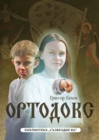 Ортодокс