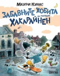 Забавните хобита на господин Хакарайнен