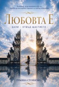 Любовта Е