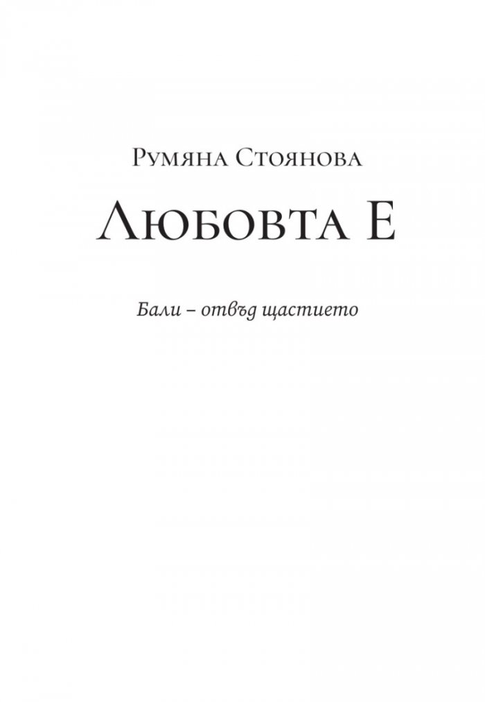 Любовта Е