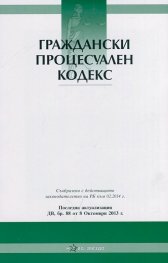 Граждански процесуален кодекс/ Посл. актуализация ДВ, бр.88 от 8 октомври 2013 г.