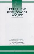 Граждански процесуален кодекс/ Посл. актуализация ДВ, бр.88 от 8 октомври 2013 г.