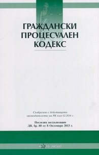 Граждански процесуален кодекс/ Посл. актуализация ДВ, бр.88 от 8 октомври 2013 г.