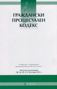 Граждански процесуален кодекс/ Посл. актуализация ДВ, бр.88 от 8 октомври 2013 г.