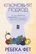 Ключовият подход. Как чрез  промяна на микрофлората да се справим с автоимунните заболявания.Артрит, псориазис & Co